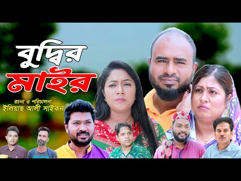 সিলেটি নাটক | বুদ্ধির মাইর | SYLHETI NATOK | BUDDHIR MAIR | SYLHETI NATOK 2025