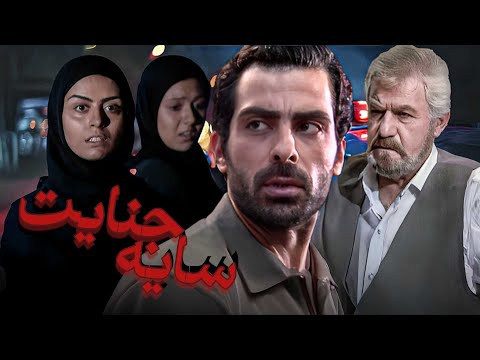 فیلم اکشن سایه جنایت با بازی میرطاهر مظلومی و علیرضا اوسیوند | Sayeh Jenayat - Full Movie