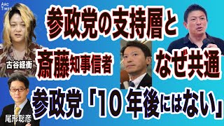 古谷経衡【参政党支持と斎藤信者  なぜ共通】参政党「１０年後にはない」 (古谷×尾形)⚪︎7/4 Live から