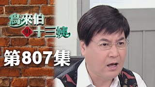 鳥來伯與十三姨【新再製】EP807｜三立台劇