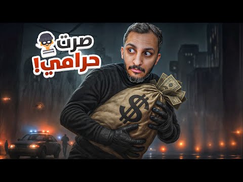 محاكي المجرم !