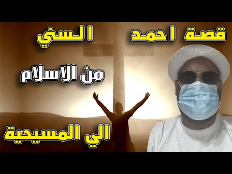 قصة احمد السني من الاسلام الي المسيحية
