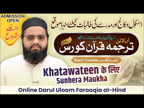 Khatawateen के लिए Sunhera Maukha | Online Tarjuma Quran Course | Online Darul Uloom Farooqia