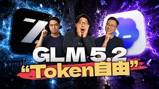 国产AI掀桌！GLM 5.2+Codex实现Token自由！下一代人真的不用电脑了？