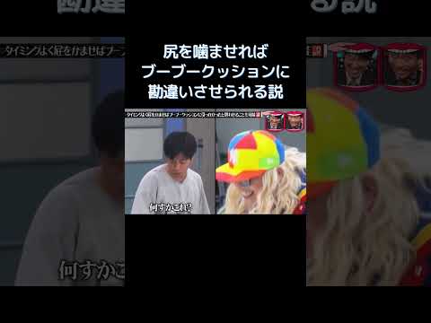 尻を噛ませればブーブークッションに勘違いさせられる説③ #水曜日のダウンタウン