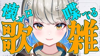 🔴【 #歌枠 #雑談 】初見さんもごゆるりと🍀懐メロ歌いながらたまには沢山喋ろう🎤✨ 【  #karaoke 】