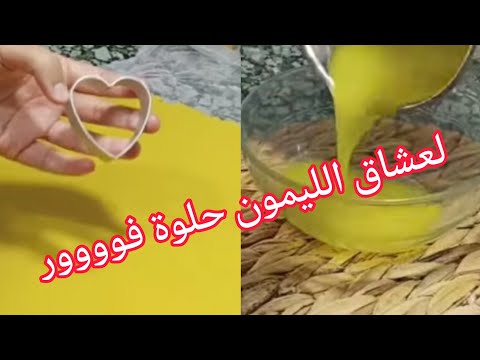 لعشاق الحامض 😍حلوة راقية ورائعة بقلاصاج الليمون 😎حلويات امال العباسيه