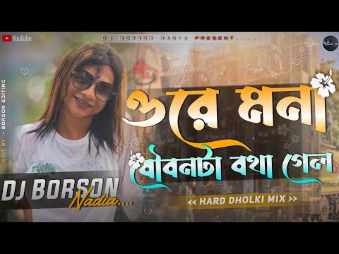 Ore Mona - যৌবন টা বৃথা গেল - Remix - | Dj Borson Nadia | TikTok Viral Dj Song | Bengali Dj Gan 2025