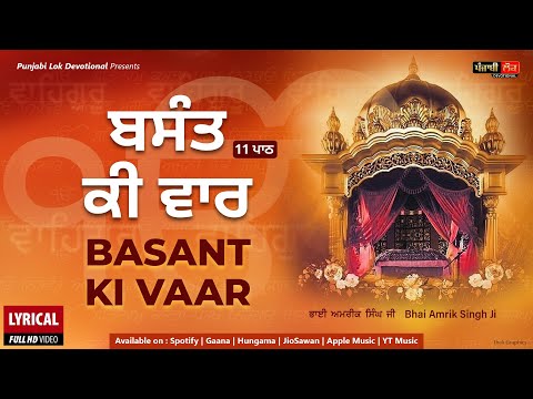 Basant Ki Vaar | 11 Paath Jaap | Gurbani for Healing | Bhai Amrik Singh Ji | Punjabi Lok Devotional