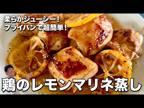 フライパンで簡単完成！チキンが柔らかジューシー！鶏肉のレモンマリネ蒸しの作り方