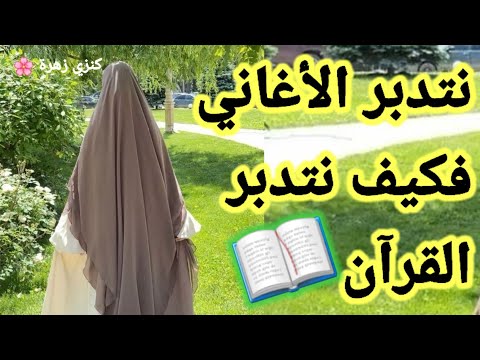 نتدبر الأغاني فكيف نتدبر القرآن ؟