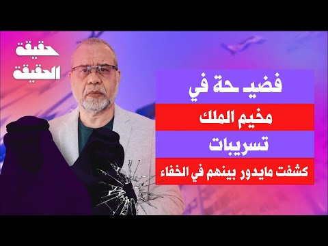 فضيــ ـحة في مخيم الملك..تسريبات كشف مايدور في الخفاء . عصا السنو.ار.تفاصيل الخـ ـيانة #ماجدعبدالله