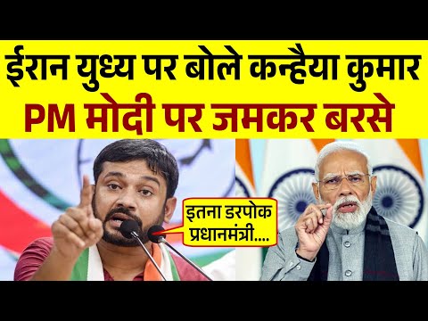 Kanhaiya Kumar Latest Speech | Iran War | рдХрдиреНрд╣реИрдпрд╛ рдХреБрдорд╛рд░ рдХрд╛ рднрд╛рд╕рдг