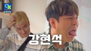 뻥아저씨에게 코미디를 배우다.ㅣ 오답노트 EP.09 with 강현석