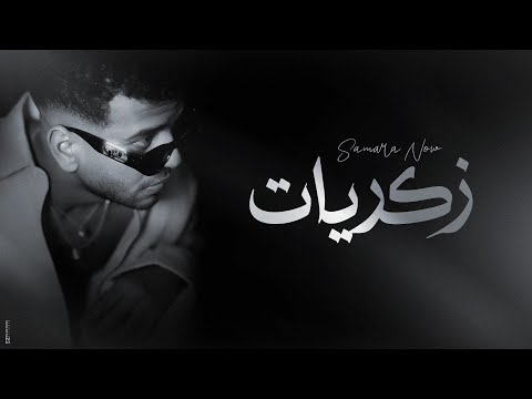 زكريات ( غدارين غدارين كسرو قلبي سابوه حزين ) سماره ناو Samara Now - Zekrayat
