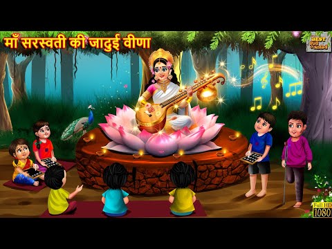 माँ सरस्वती की जादुई वीणा | Maa Saraswati Ki Jadui Veena | Hindi Kahani | Moral Stories | Kahaniya