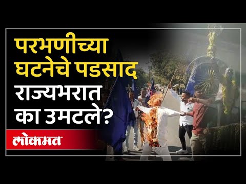 Parbhani : संविधानाची विटंबना करणाऱ्या आरोपीला अटक, पुढे काय झालं? CM Devendra Fadnavis | SA3