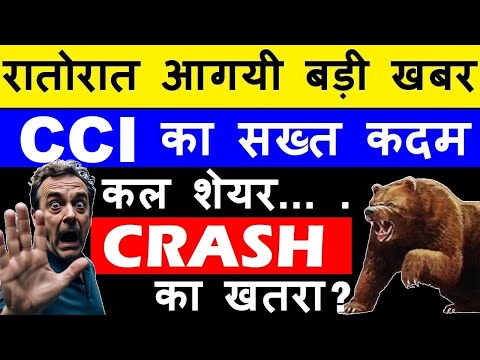 रातोरात आगयी बड़ी खबर (कल शेयर CRASH का खतरा😱)🔴CCI का सख्त कदम🔴Asian Paints Investigation🔴Birla Opus