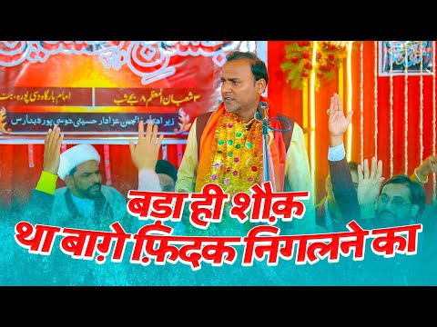 BADA HI SHAUQ THA BAGHE FIDAK NIGALNE KA | Zaigham Sirsivi | 3 Shaban 2025 Doshipura Banaras