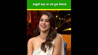 Janhvi का सच आया सामने 😂| #ytshorts #reels #viral #shorts #ytviral #bollywod