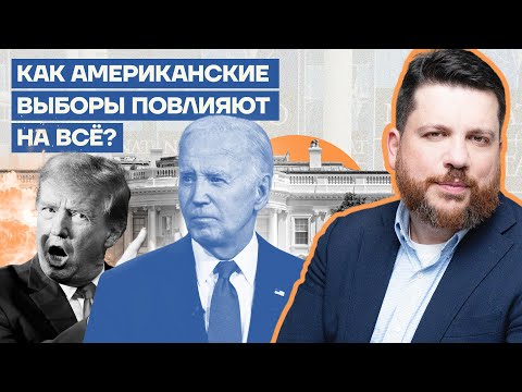 Как американские выборы повлияют на всё?