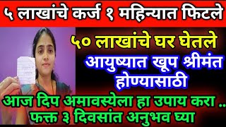 आयुष्यात खूप श्रीमंत होण्यासाठी आज दिप अमावस्येला करा हा उपाय ३ तासांत चहुबाजूंनी खुप पैसा येईल 