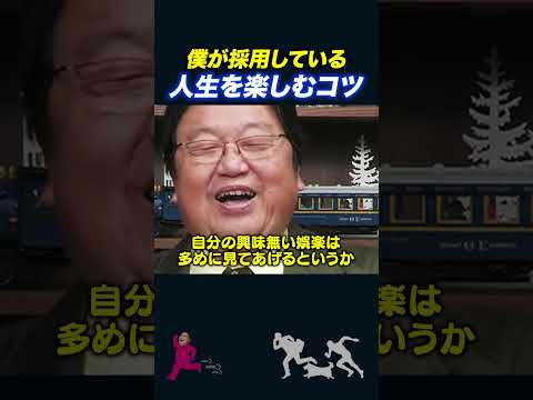 【岡田斗司夫】こう考えると人生はより楽しくなる【岡田斗司夫切り抜き】#shorts