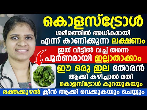 കൊളസ്ട്രോൾ കൂടുന്നുണ്ടെന്ന് കാണിക്കുന്ന ലക്ഷണങ്ങൾ മരുന്നില്ലാതെ വീട്ടിൽ വെച്ച് തന്നെ കുറച്ചെടുക്കാം