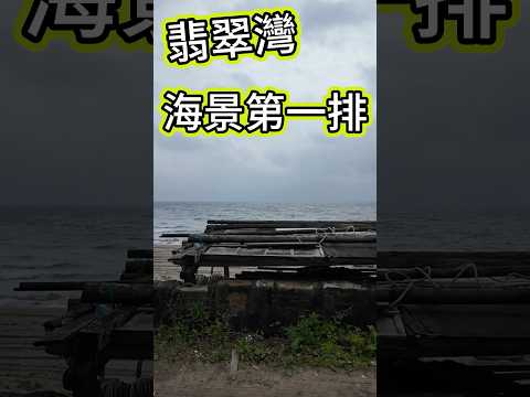 翡翠灣 海景第一排