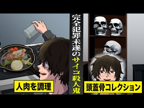 【実話】21歳女性を殺害して調理...頭蓋骨をコレクションしたサイコ殺人鬼。７年も捕まらず...一般社会に溶け込んでいた。