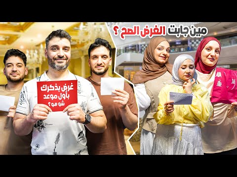 مين قدرت تتذكّر تفاصيل من أول لقاء مع زوجها… ومين خسرت؟ | اختبرونا 🤦🏼‍♀️🔥