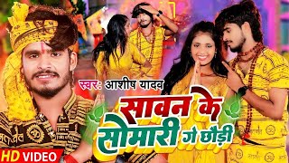 #Video | सावन के सोमवारी गे छौड़ी | #Aashish Yadav Sawan Ke Somwari Ge Chhoudi #New Maghi Bolbam Song
