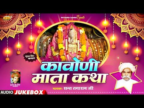 कावोणी माता कथा | गायक : संत तगाराम जी | Kavoni Mata Katha | राजस्थानी कथा | Sant Tagaram Ji