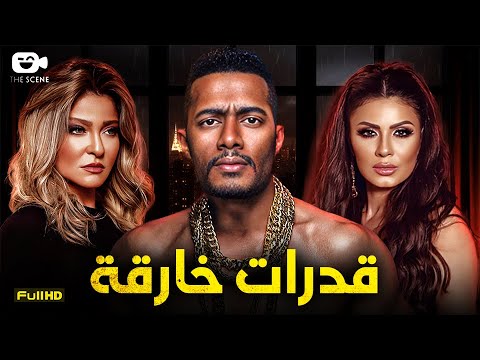 حصرياً فيلم الإثارة والخيانة 2024 | فيلم قدرات خارقة | محمد رمضان - نجلاء بدر - علا غانم