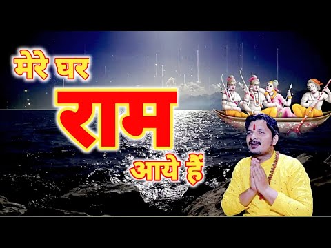 #video मेरे घर राम आये हैं | Mere ghar Ram aaye hai | बजाओ ढोल | #vijay Mishra #rambhajan #ram #song