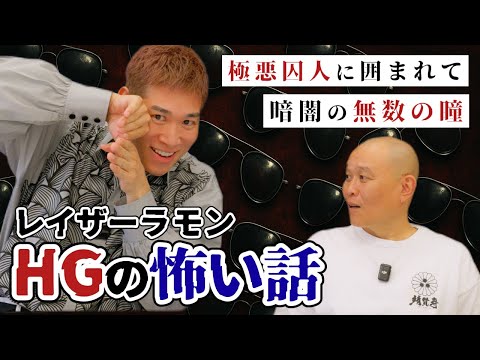 【怖い話】シカゴの刑務所で極悪囚人に囲まれ… HGのハードすぎるゲイ人事件簿　#怖い話 　#コメント大歓迎　 #芸人 　#ヒトコワ