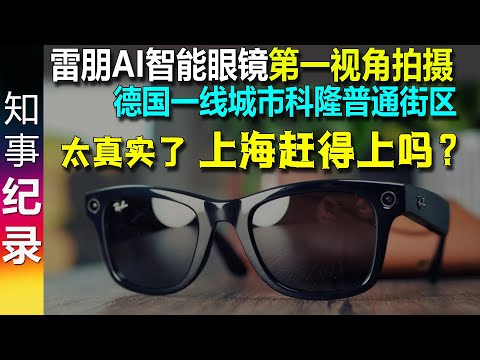 雷朋AI智能眼镜: 第一视角拍摄人均GDP5.5万美元德国科隆普通街区 太真实了
