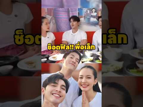 ช็อตฟิวพี่อเล็กมาก #โบว์เมลดา #อเล็กธีรเดช #entertainment #ข่าวบันเทิง #funny #คู่รักดารา