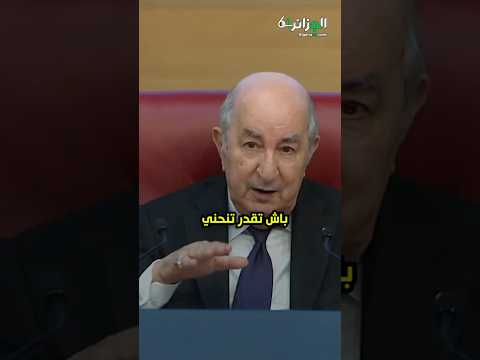 الرئيس تبون : لي عنده عمود فقري مستقيم مايديرش السياحة لازم عمود فقري مرن باش تنحني