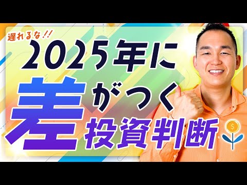 【出遅れ注意】2024年→2025年 投資見直しポイント3選