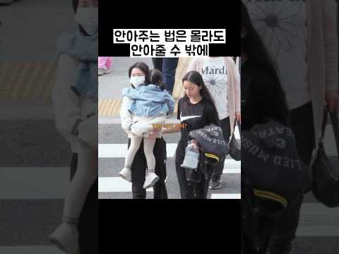 어린아이가 횡단보도에서 안아달라고 하면?