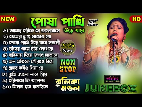 তুলিকা মন্ডল বাউল গান | Tulika Mondal Baul Gaan 2025 | Non Stop Mp3 Jukebox | Avijit Music Studio
