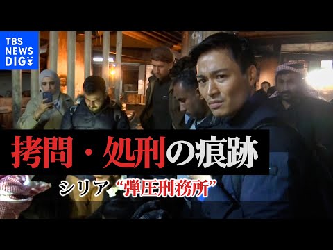 拷問・処刑の痕跡が･･･シリア“弾圧刑務所”の全貌を単独取材　「ああ、もうダメだ」独房に刻まれた収容者の嘆き｜TBS NEWS DIG