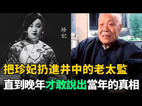 把珍妃扔進井中的老太監，直到晚年才敢說出當年的真相！聽後讓人憤慨