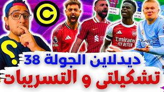 🚨 كل التسريبات 🚨 تشكيلتي والكبتنة ✅ فانتازي الدوري الانجليزي لايف ديدلاين الجولة 38 من الفانتازي ✅