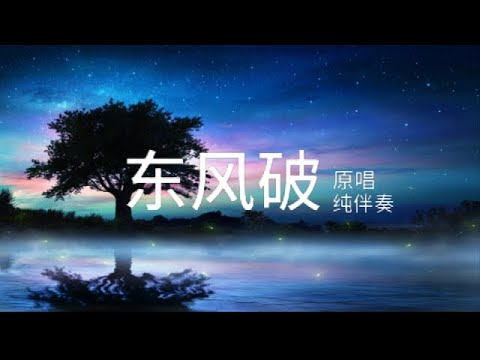 Dong Feng Po 东风破 _ 男key伴奏