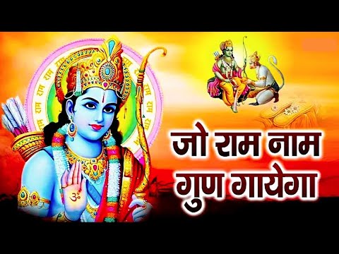 #video जो राम नाम गुण गाएगा #vijay Mishra #bhajan || Jo ram naam gun gayega #song #bhakti #ram 2024