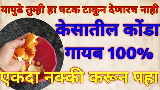 100%👍दुहेरी उपाय एकदा करून तर पहा खात्रीशीरआहे केसातील कोंडा कायमचा गायब @KNOWEVERYTHINGSAMARJEET
