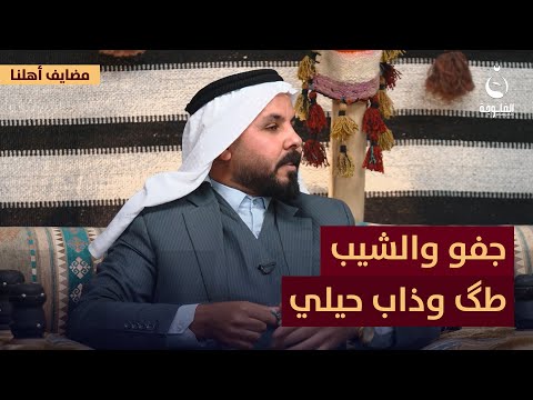 جفو والشيب طگ وذاب حيلي.. العتابا كما لم تسمعها من قبل | #مضايف_أهلنا