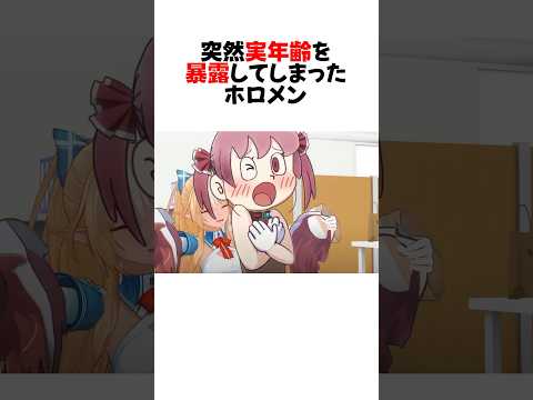 ㊗️400万再生!実年齢を突然公開しリスナーをざわつかせるホロメン#shorts 【宝鐘マリン/猫又おかゆ/湊あくあ/星街すいせい/兎田ぺこら】【ホロライブ/切り抜き】